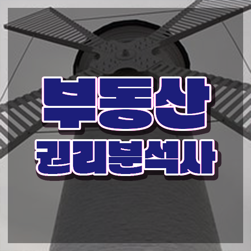  40대후반자격증 , 부동산권리분석사 온라인 교육원에서 끝내는 노하우