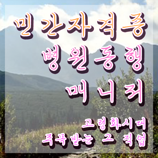  병원동행매니저 교육 15일 만에 병원동행매니저 자격증 취득한 방법