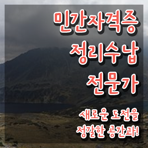 50대여자취업 , 온라인 교육으로 정리수납전문가 취득 정보