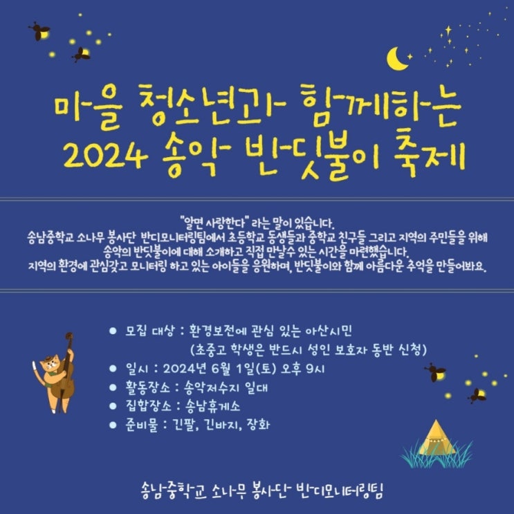 아산 송남중 반디모니터링, 송악 반딧불이 축제