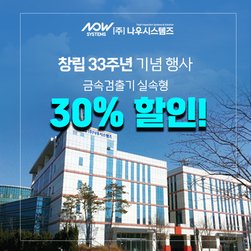  식품 금속검출기 나우시스템즈 창립 33주년 NMD500, NAD4000-B 행사!