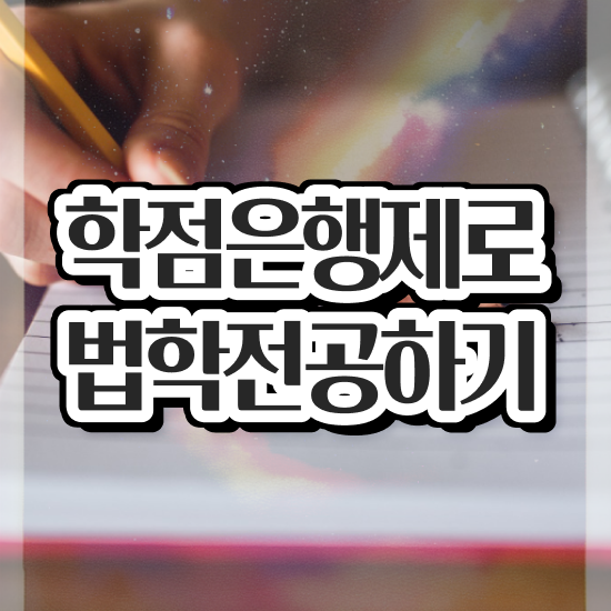  법학 자격증 , 고졸자도 인강만으로 쉽고 빠르게 완료한 팁