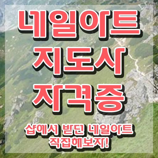  네일아트자격증 , 네일아트지도사 자격증 준비한 방법 알려드립니다