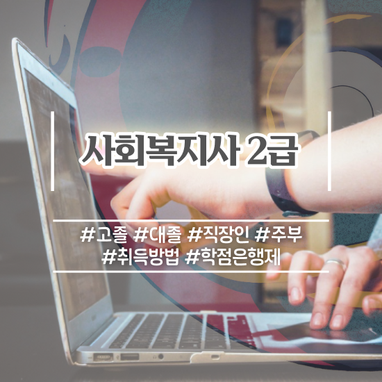  하남 사회복지사월급 . 사회복지사2급 관련학과 아니어도 학은제로 간단하게