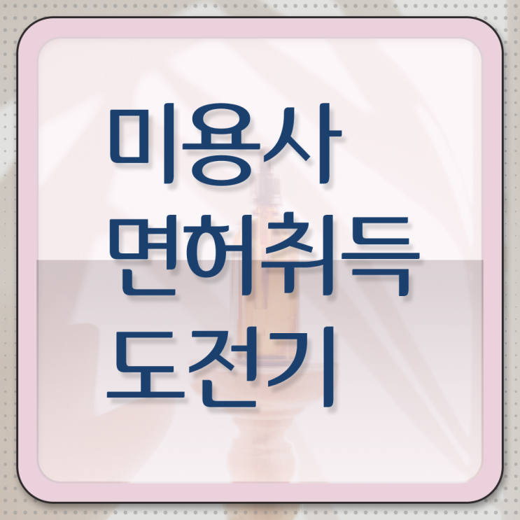  헤어미용자격증 필기 과정 없이 , 학점은행제 인강으로 헤어자격증 간단하게 딴방법