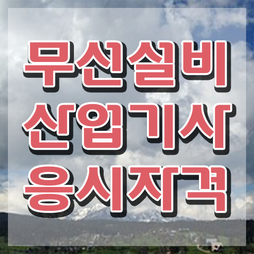  무선설비산업기사 시험응시조건 온라인으로 간단하게 완료한 과정