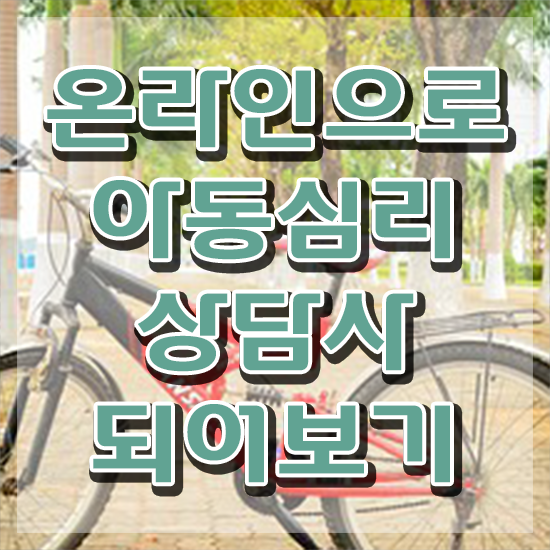 , 아동심리상담사 자격증 20일 만에 합격한 후기 및 취업 전망 , 아동심리상담사 자격증 20일 만에 합격한 후기 및 취업 전망