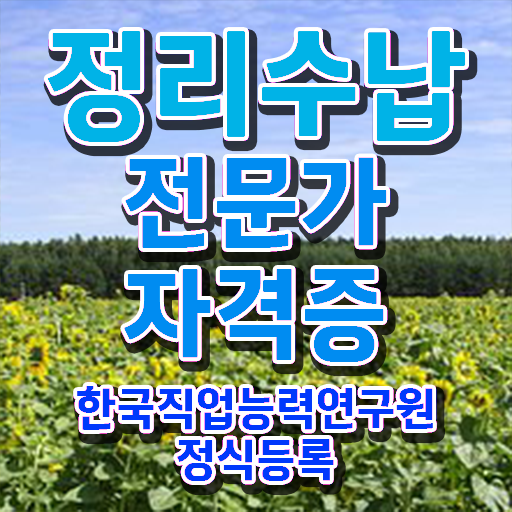  경단녀 재취업 정리수납전문가 독학으로 공부한 방법