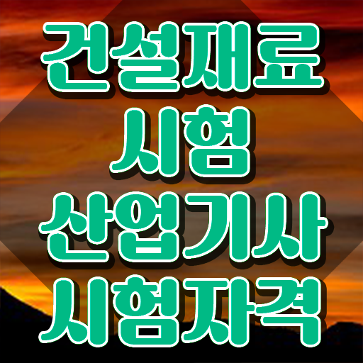  건설재료시험산업기사 필기합격률 건설재료시험산업기사 시험응시조건 독학으로 1학기에 준비한 전략