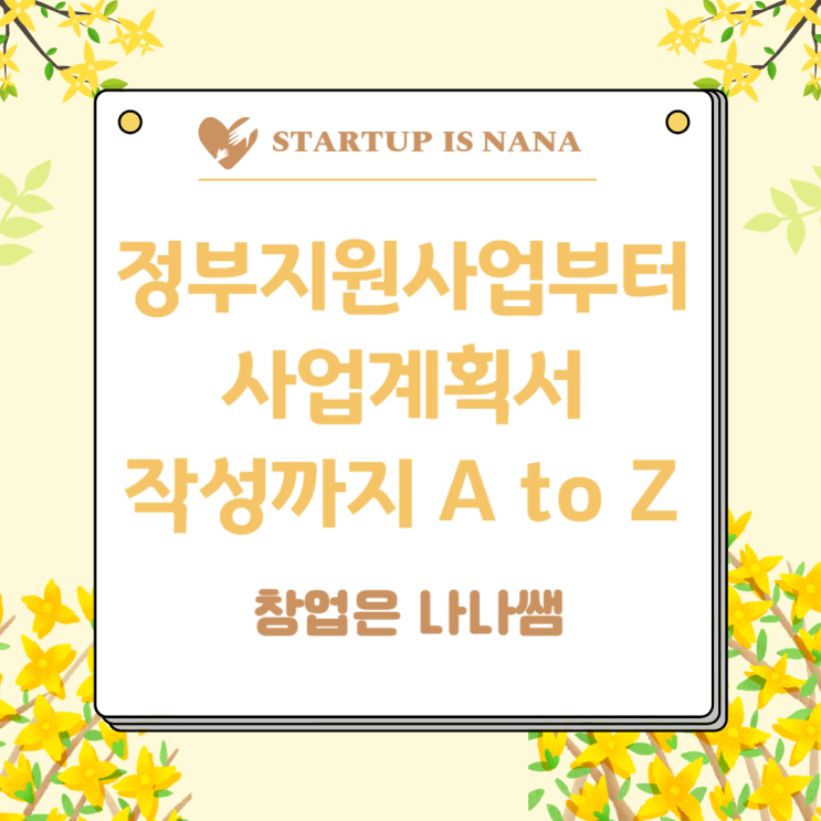  [창업은 나나쌤] 정부지원사업과 사업계획서 작성법 실무형 강의(소담스퀘어 부산)
