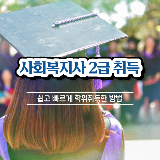  충남 사회복지사2급학원추천 ? 사회복지사2급 대학진학없이 학점은행제로 간편하게