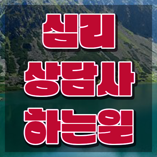  심리상담사 , 심리상담사 자격증 간단하게 합격한 비법 총 정리