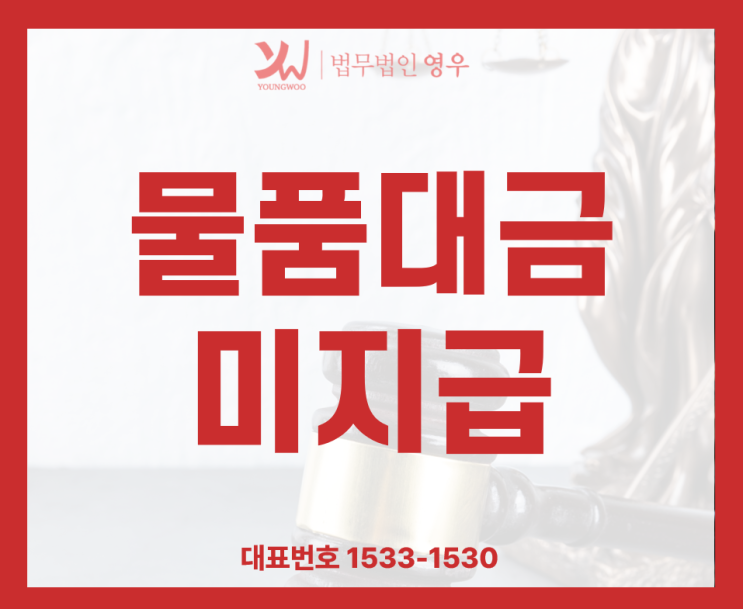  물품대금 미지급 사기 처벌도 가능할까?