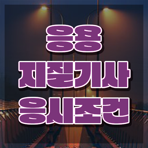  응용지질기사 자격요건 온라인 수업으로 반 년만에 성공한 방법