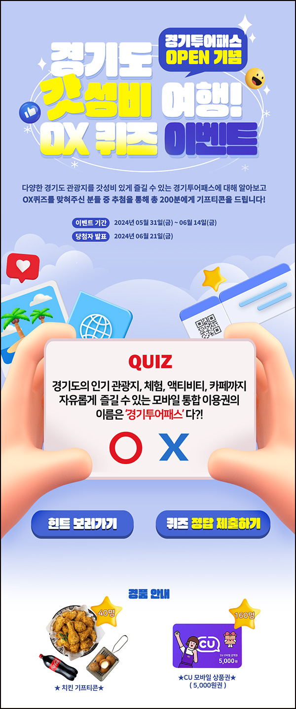  경기투어패스 퀴즈이벤트(CU 5천원등 200명)추첨~06.14