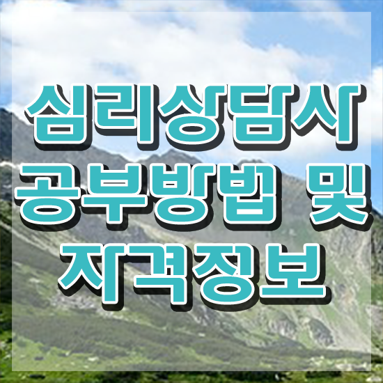  심리상담사 자격증 , 심리상담사 자격증 시험준비 알아보기