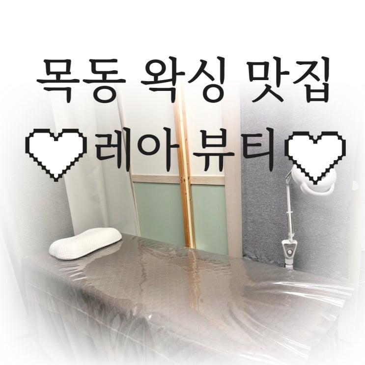  [목동,오목교]오목교왁싱 맛집, 레아뷰티 오목교 브라질리언왁싱 만족도 100% 후기️