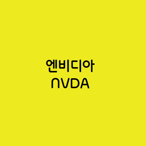  엔비디아 NVDA에 대한 4가지 악재 우려와 주가 전망
