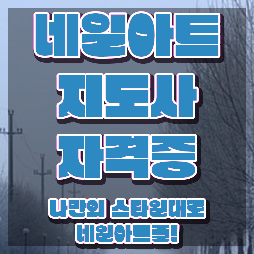  네일아트학원 , 네일아트지도사 자격증 취득한 노하우 소개합니다