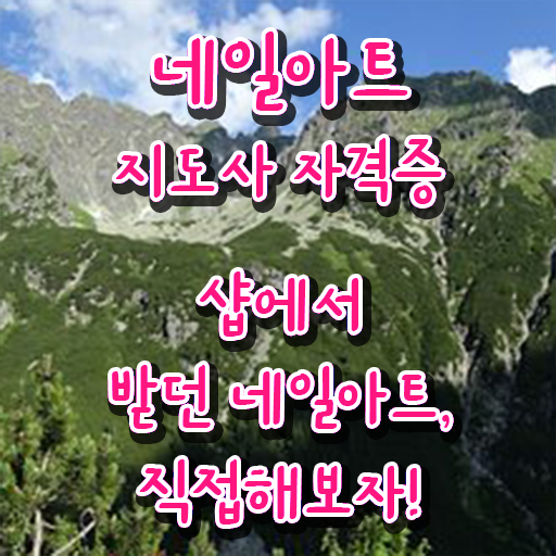  네일자격증나이 , 네일아트지도사 자격증 준비한 과정 최신정보 공유