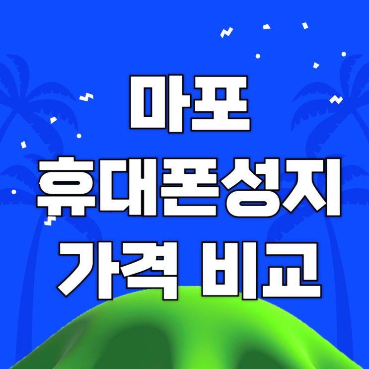 마포 휴대폰 성지 핸드폰 비교 싸게 이용하는법 마포 휴대폰 성지 핸드폰 비교 싸게 이용하는법