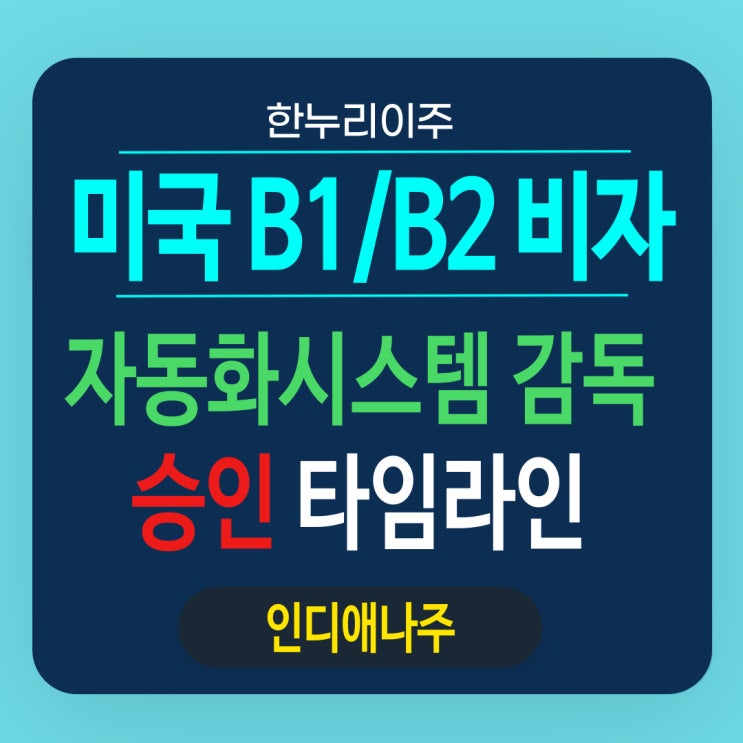  인디애나주 자동화시스템 감독의 BI 비자 타임라인