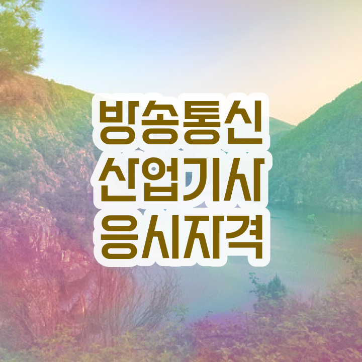  방송통신산업기사 자격요건 독학으로 반 년만에 준비한 노하우