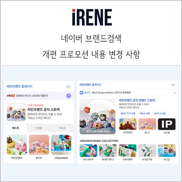 <b>네이버</b> 브랜드<b>검색 개편</b> 프로모션 내용 변경 사항