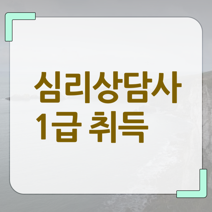  청소년 심리상담사 자격증 , 심리상담사 자격증 학습한 후기 준비했어요