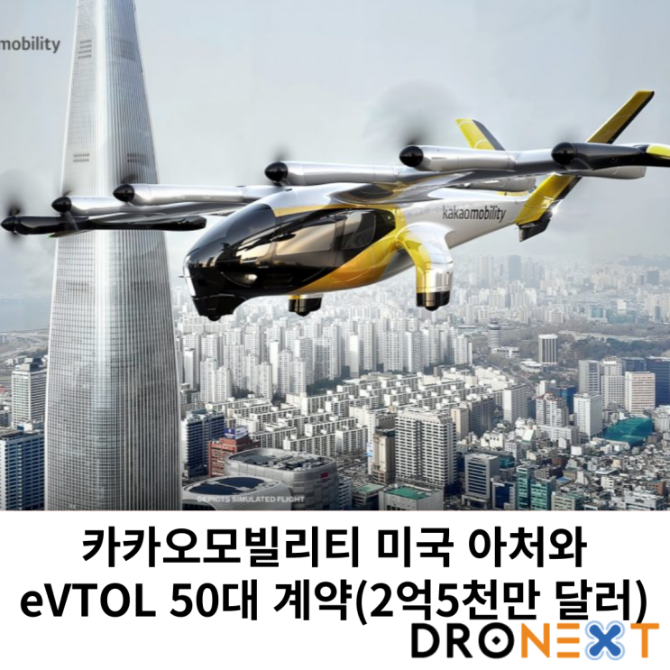  카카오모빌리티 미국 아처와 eVTOL 50대 계약