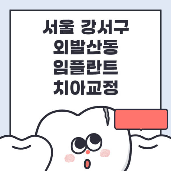  서울 강서구 외발산동 임플란트 치아교정, 최신정보와 전문병원 추천