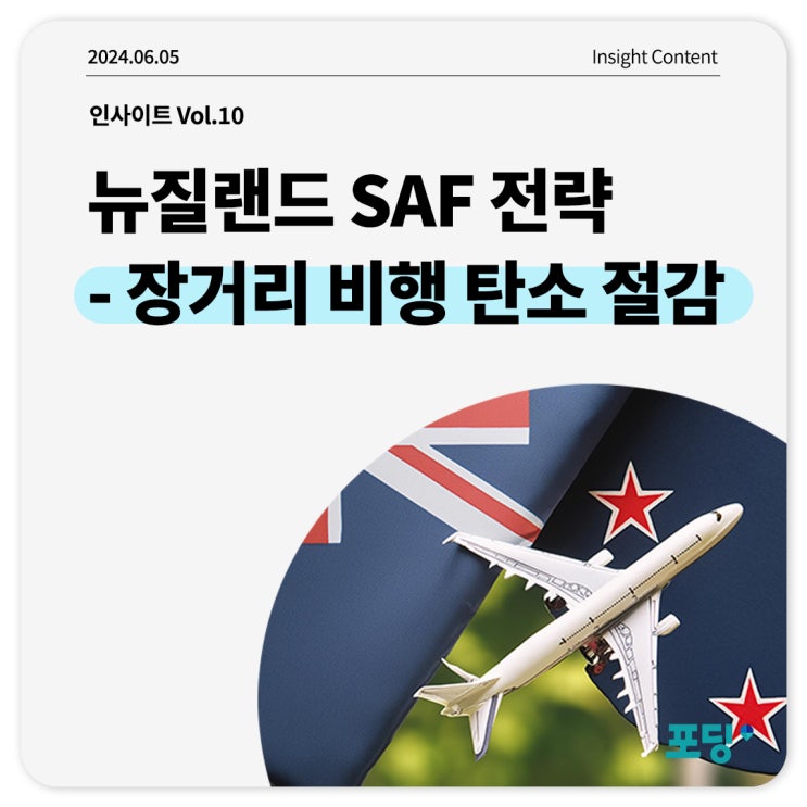  글로벌 항공업계의 ESG 전환 (3)뉴질랜드편