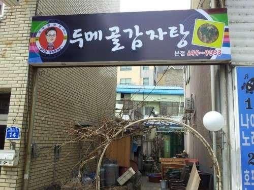 두메골감자탕 사진 1