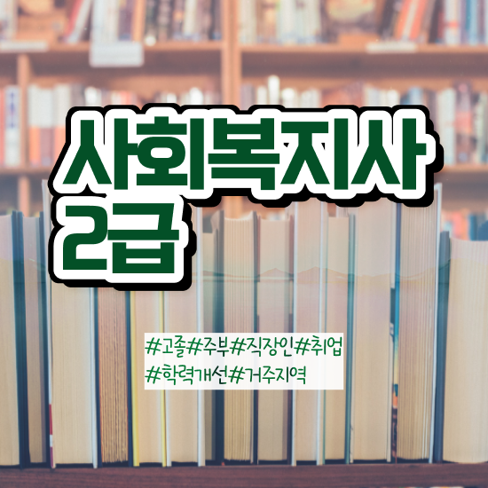  구미 사회복지사2급 조건이 안돼도 학점은행제 활용하여 손쉽게