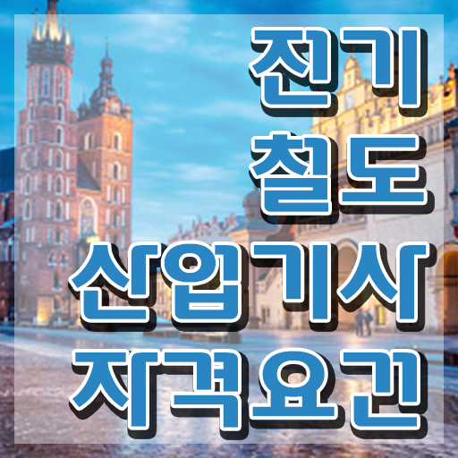  전기철도산업기사 응시자격 서류 전기철도산업기사 자격요건 인강으로 1학기 만에 성공한 전략