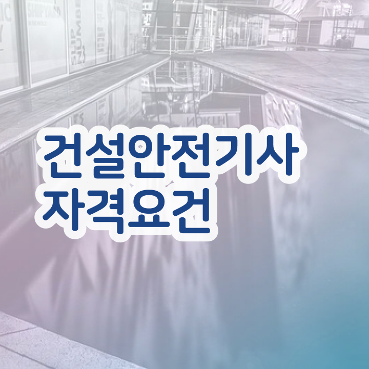 건설안전기사 연봉 건설안전기사 시험응시자격 학점은행제로 5개월 만에 완료한 팁