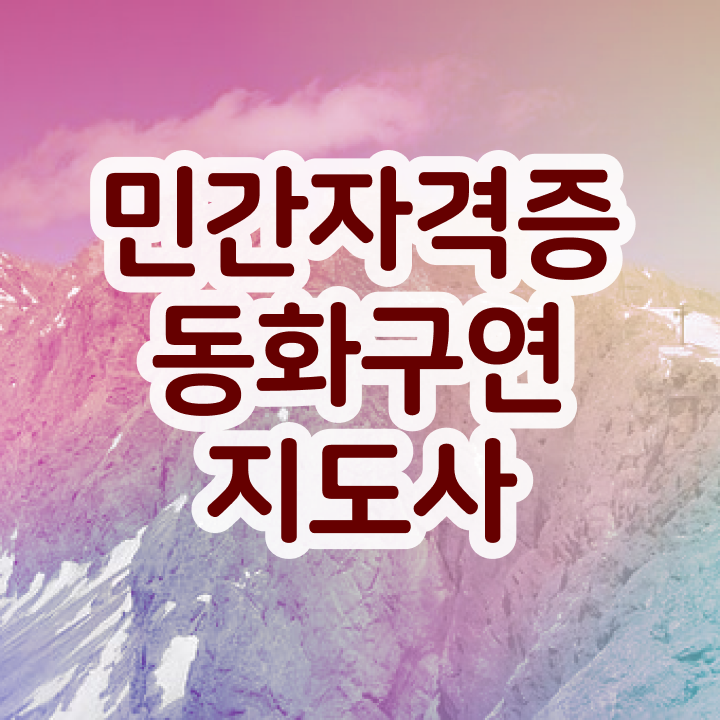  동화구연지도사 , 동화구연지도사 자격증 취득한 방법 정보를 알고싶다면