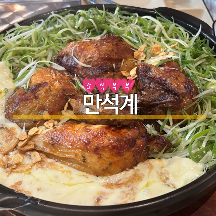  [송파] 문정역 맛집으로 반응 좋은 맛집 후기! '만석계' 누룽지 통닭