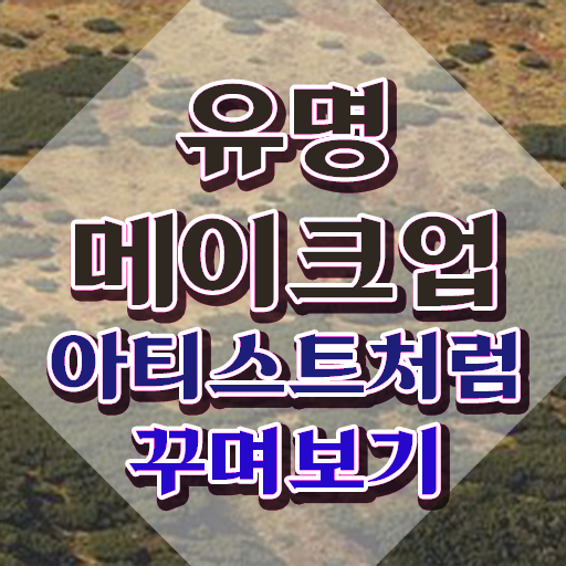  메이크업배우기 , 메이크업코디네이터 자격증 2주 만에 취득한 노하우 및 고용 전망
