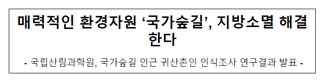 매력적인 환경자원 ‘국가숲길’, 지방소멸 해결한다 매력적인 환경자원 ‘국가숲길’, 지방소멸 해결한다