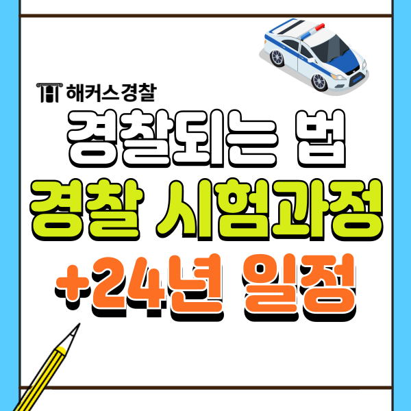  경찰이되는법 어떤 방법이 있나요?