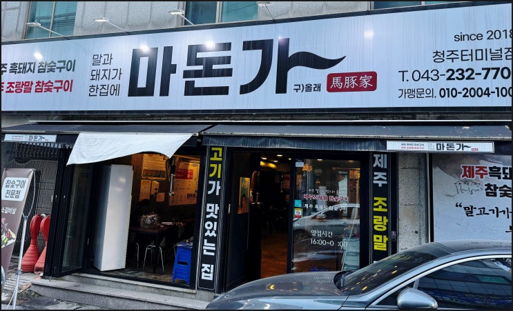 청주흑돼지 청주터미널삼겹살 마돈가 참숯구이 전문점 방문 오겹살 목살 후기 청주터미널삼겹살추천 청주흑돼지 청주터미널삼겹살 마돈가 참숯구이 전문점 방문 오겹살 목살 후기 청주터미널삼겹살추천
