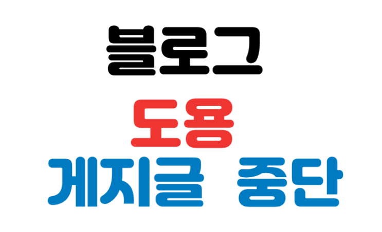 네이버 권리 보호 센터 블로그 게시글 중단  사례와 신고 방법