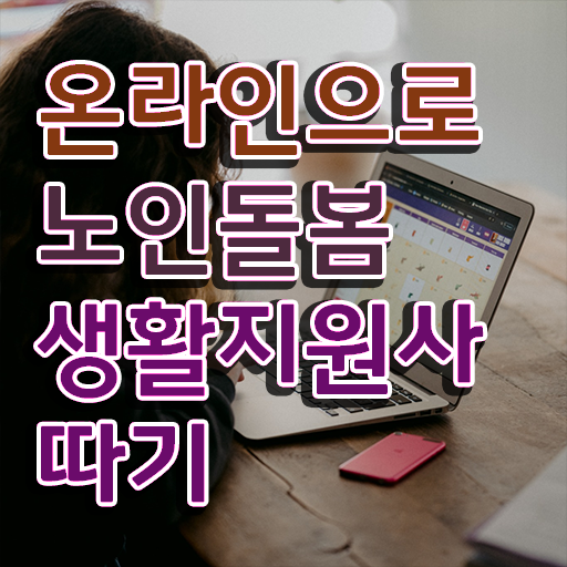  경단녀 , 노인돌봄생활지원사자격증 온라인으로 취득 정보