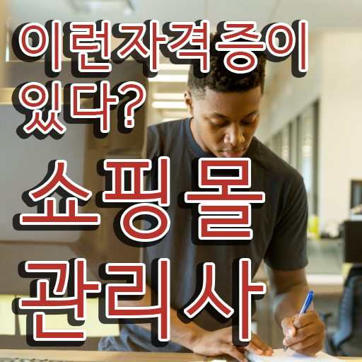  패션 md , 쇼핑몰관리사 자격증 독학으로 취득했던 후기 , 취업정보