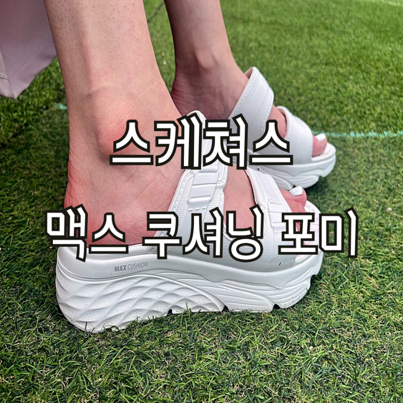 여름 슬리퍼 추천 : 스케쳐스 맥스 쿠셔닝 포미