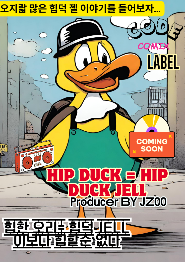  코드코믹스 CODECOMIX 레이블 라인업 Lineup-26: 세상 힙한오리 힙덕 DUCKS Hip Duck Hip Duck