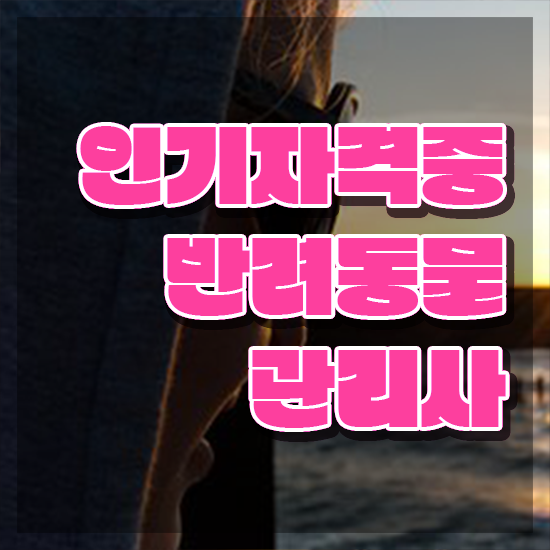  반려동물관리사 , 반려동물관리사 자격증 합격한 팁 알아보기
