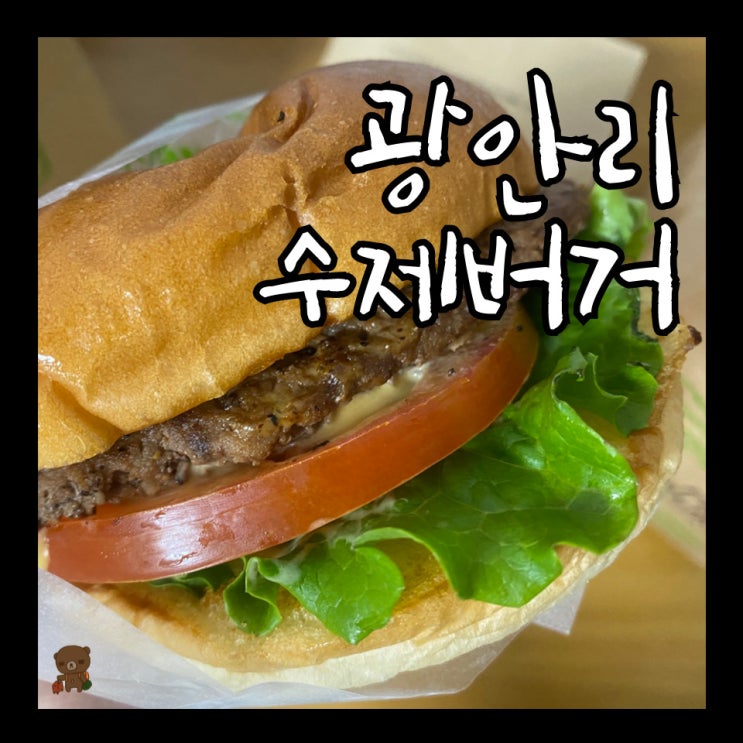  광안리수제버거 프랭크버거 부산민락점 부담 없는 가격의 광안리배달맛집