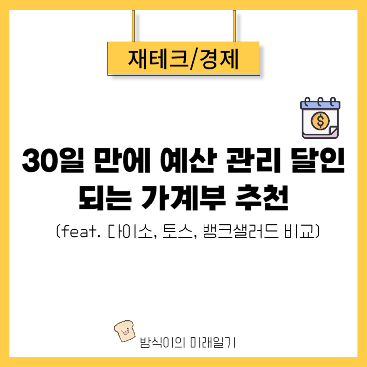  30일 만에 예산 관리 달인 되는 가계부 추천 (다이소, 토스, 뱅크샐러드 비교)
